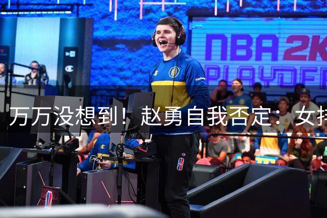 万万没想到！赵勇自我否定：女排亚锦赛，直接弃用超级新星