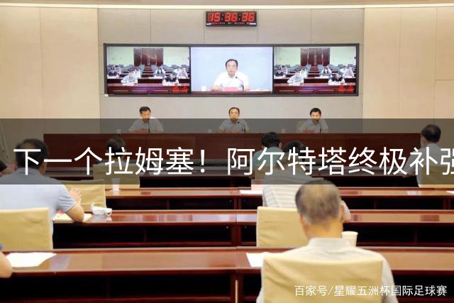 下一个拉姆塞！阿尔特塔终极补强目标！阿森纳锁定世界杯全能战神
