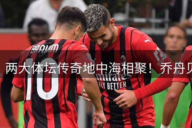 两大体坛传奇地中海相聚！乔丹贝克汉姆携家人共度悠闲假期