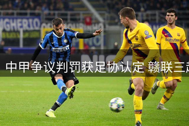 中甲争议判罚获足协认定 赣联三起申诉均被驳回