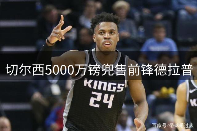 切尔西5000万镑兜售前锋德拉普