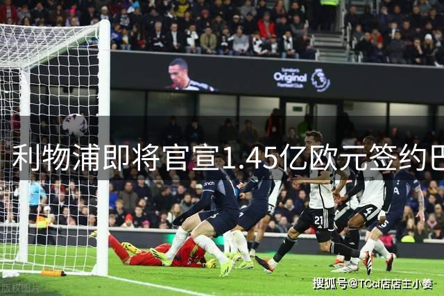 利物浦即将官宣1.45亿欧元签约巴尔科拉