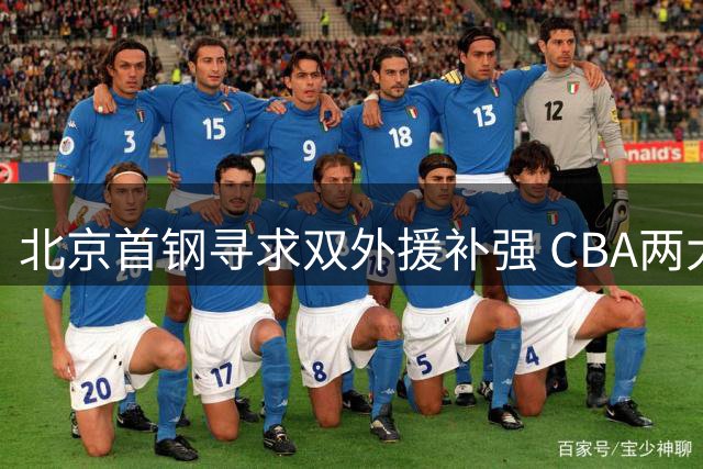 北京首钢寻求双外援补强 CBA两大悍将或加盟