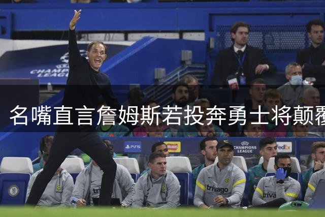 名嘴直言詹姆斯若投奔勇士将颠覆NBA历史认知 堪比魔术师加盟死敌