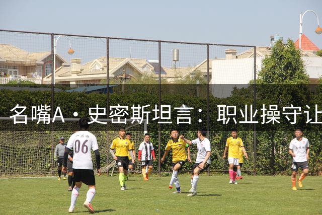 名嘴A·史密斯坦言：职业操守让我必须客观评价詹皇争议与贡献