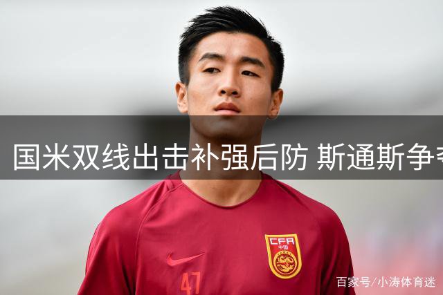 国米双线出击补强后防 斯通斯争夺战进入关键阶段