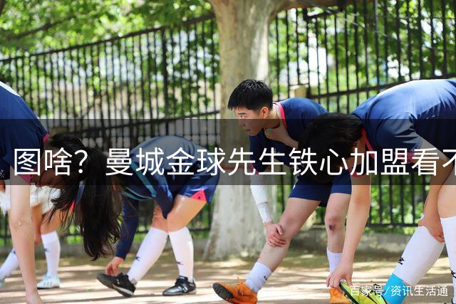 图啥？曼城金球先生铁心加盟看不起他的皇马 放弃成为蓝月传奇