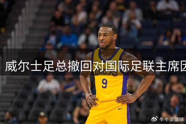 威尔士足总撤回对国际足联主席因凡蒂诺连任的支持