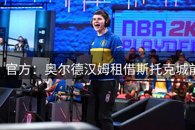 官方：奥尔德汉姆租借斯托克城前锋法文米一个赛季