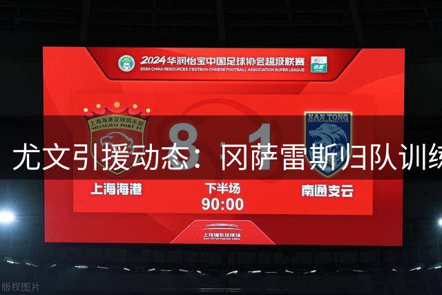 尤文引援动态：冈萨雷斯归队训练 卢库米转会进入最后阶段