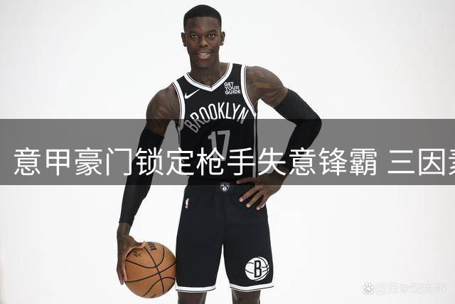 意甲豪门锁定枪手失意锋霸 三因素驱动那不勒斯闪电突袭