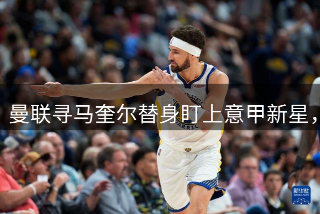 曼联寻马奎尔替身盯上意甲新星，22岁斯卡维尼或需溢价引进