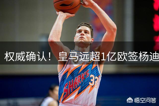 权威确认！皇马远超1亿欧签杨迪，倒逼维尼修斯离队，枪迷上树