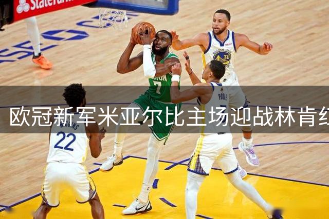 欧冠新军米亚尔比主场迎战林肯红魔 两队战术风格大比拼