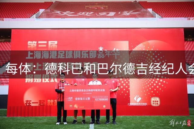 每体：德科已和巴尔德吉经纪人会面，球员离队基本已成定局