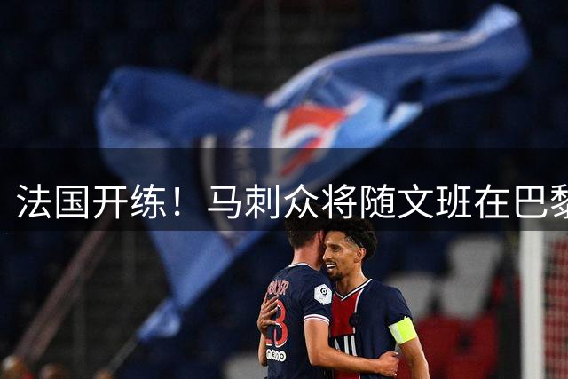 法国开练！马刺众将随文班在巴黎训练 新援托拜亚斯·哈里斯现身