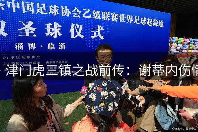 津门虎三镇之战前传：谢蒂内伤情存疑 千名球迷远征助威