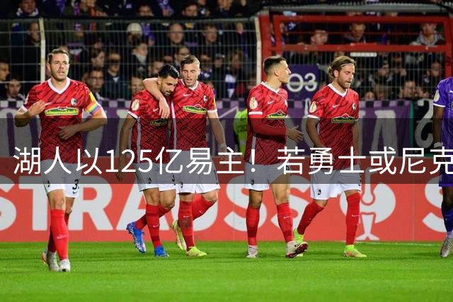 湖人以125亿易主！若勇士或尼克斯出售 你觉得价格会是多少？
