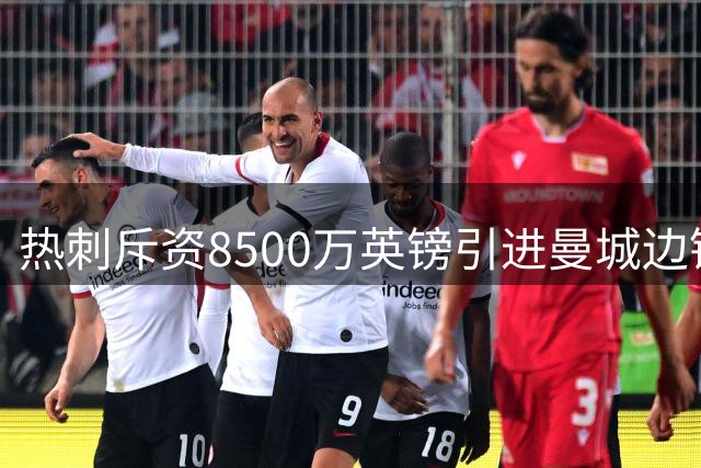 热刺斥资8500万英镑引进曼城边锋萨维尼奥在即