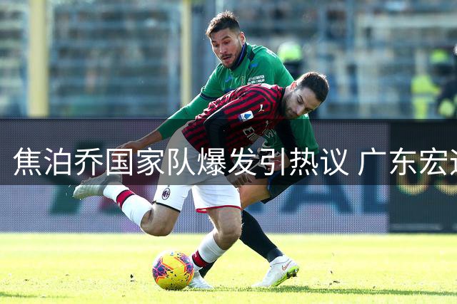 焦泊乔国家队爆发引热议 广东宏远用人策略遭质疑
