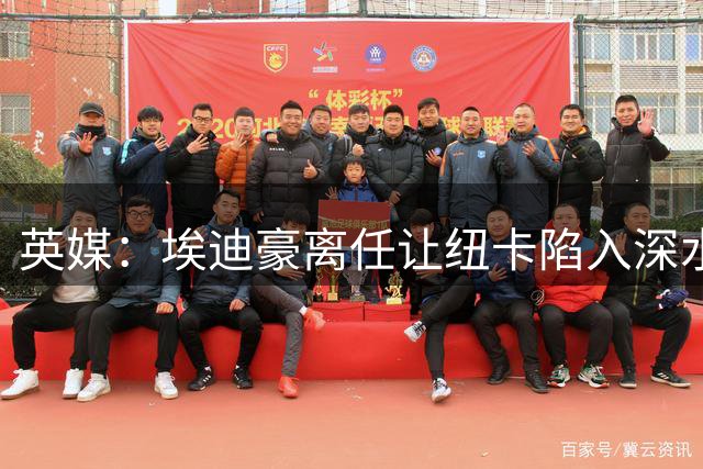 英媒：埃迪豪离任让纽卡陷入深水区，沉沦或破浪前行仍是未知