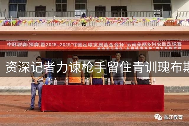 资深记者力谏枪手留住青训瑰布斯凯利