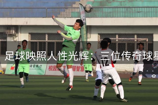 足球映照人性光辉：三位传奇球星眼中的2026世界杯心灵印记
