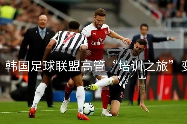 韩国足球联盟高管“培训之旅”变豪华度假，7亿韩元公款引争议