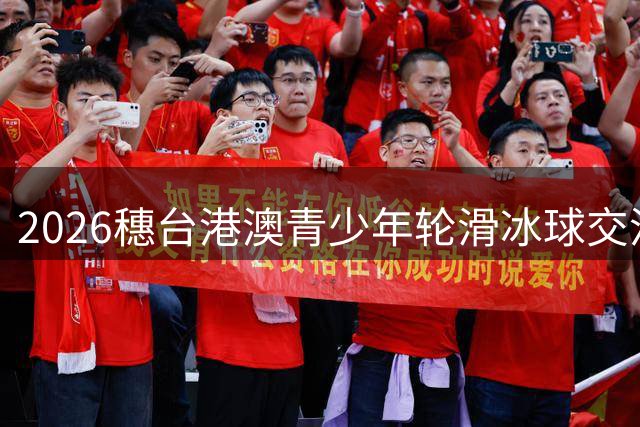 2026穗台港澳青少年轮滑冰球交流赛在广州启动