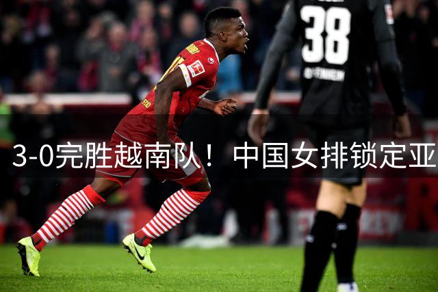 3-0完胜越南队！中国女排锁定亚锦赛四强，半决赛再战伊朗