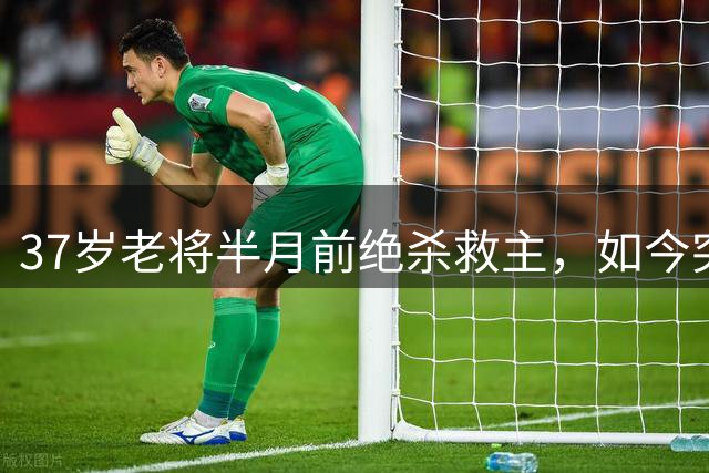37岁老将半月前绝杀救主，如今突遭"三停"引争议