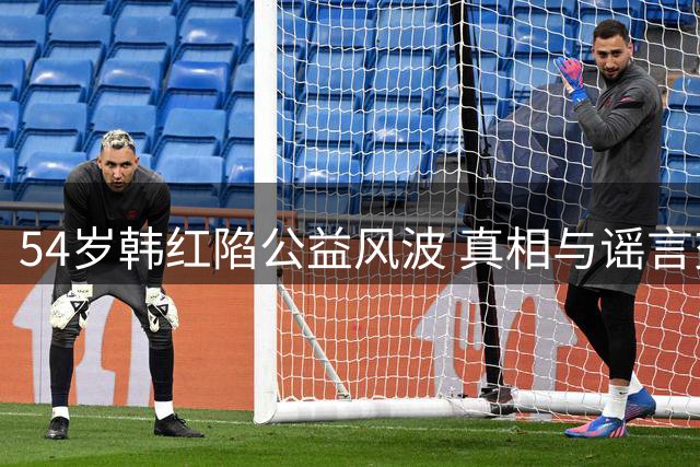 54岁韩红陷公益风波 真相与谣言交织的慈善之路