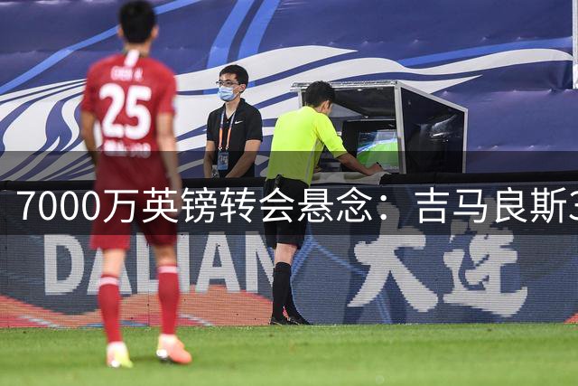 7000万英镑转会悬念：吉马良斯39号球衣背后的父子情深震撼足坛