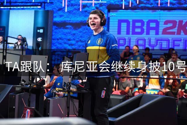 TA跟队： 库尼亚会继续身披10号，拉什福德回曼联穿11号
